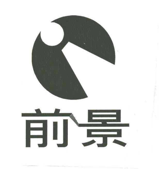 前景