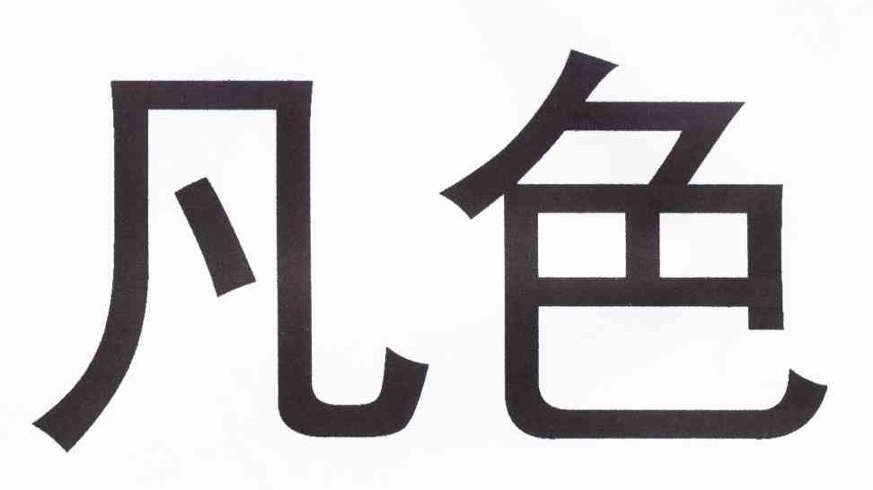 凡色