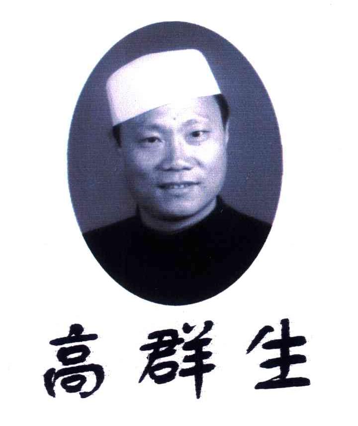 高群生