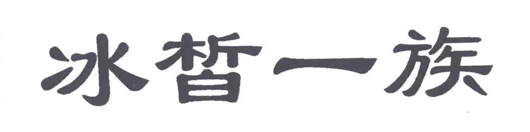 冰皙一族