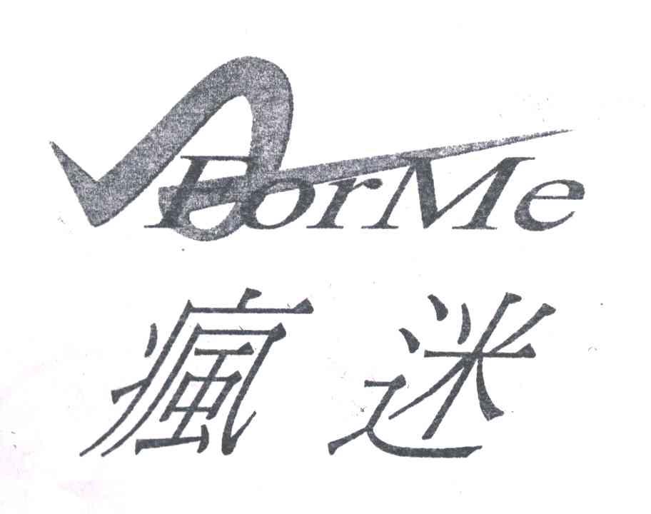 疯迷;FORME