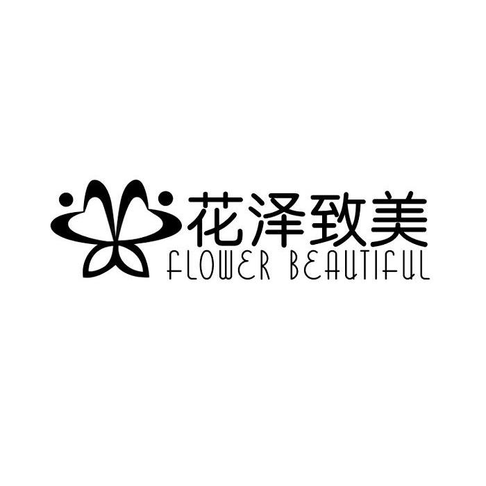 花泽致美 FLOWER BEAUTIFUL