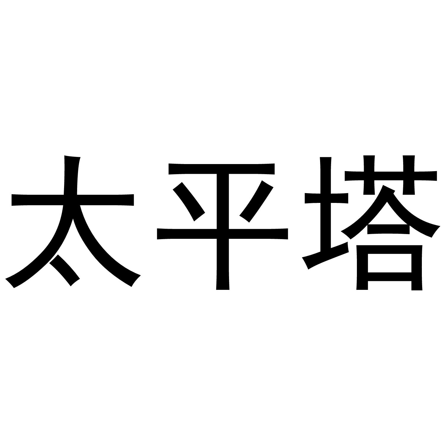太平塔