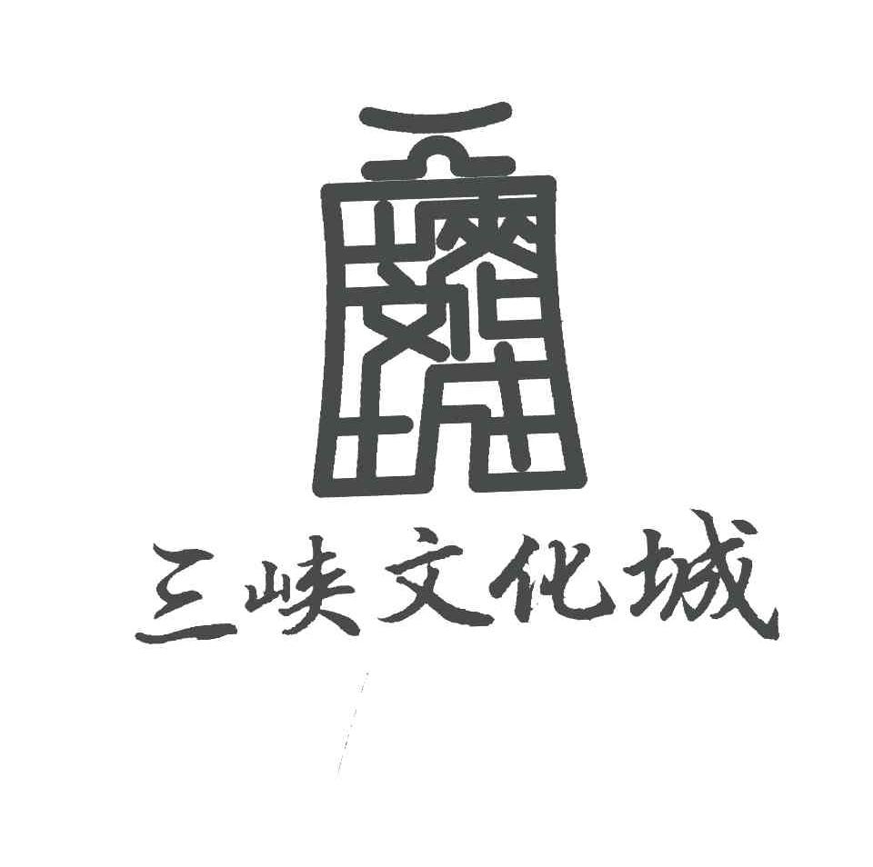 三峡文化城