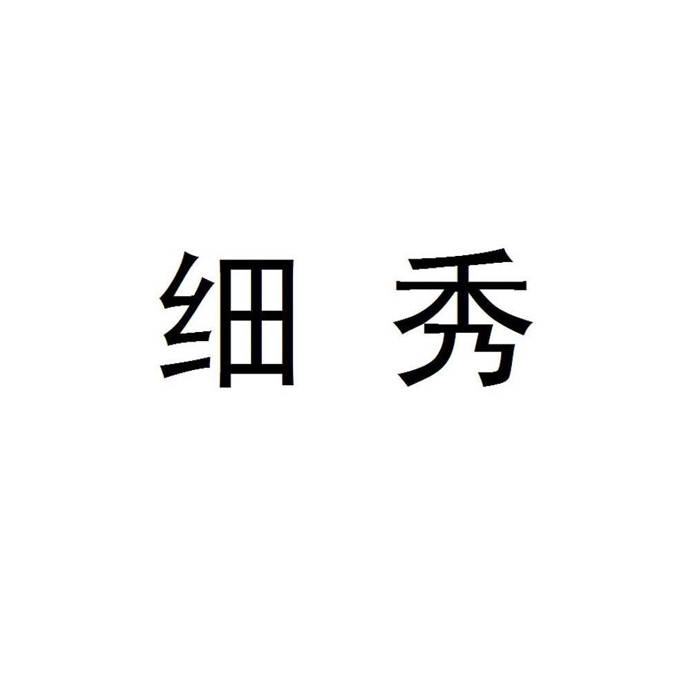 细秀