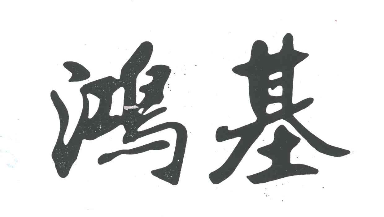 鸿基