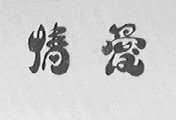 爱情