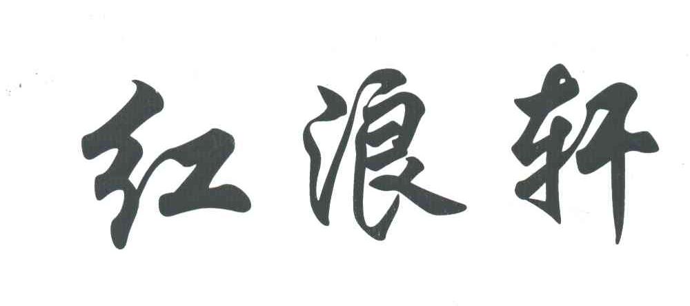 红浪轩