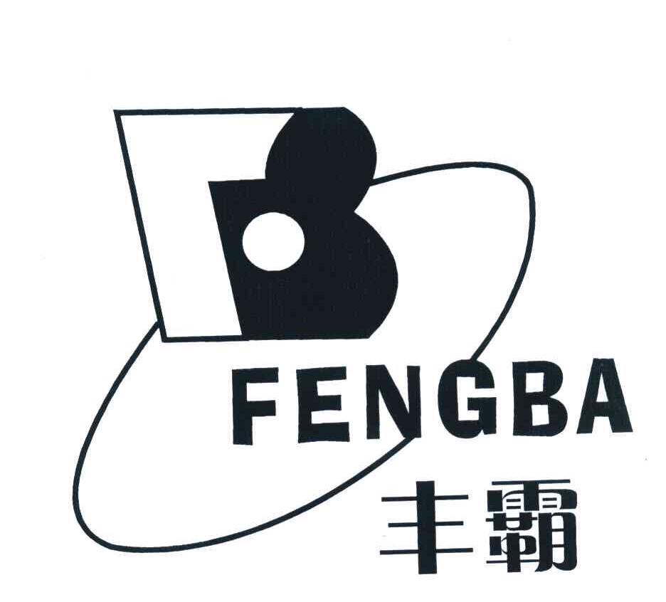 丰霸