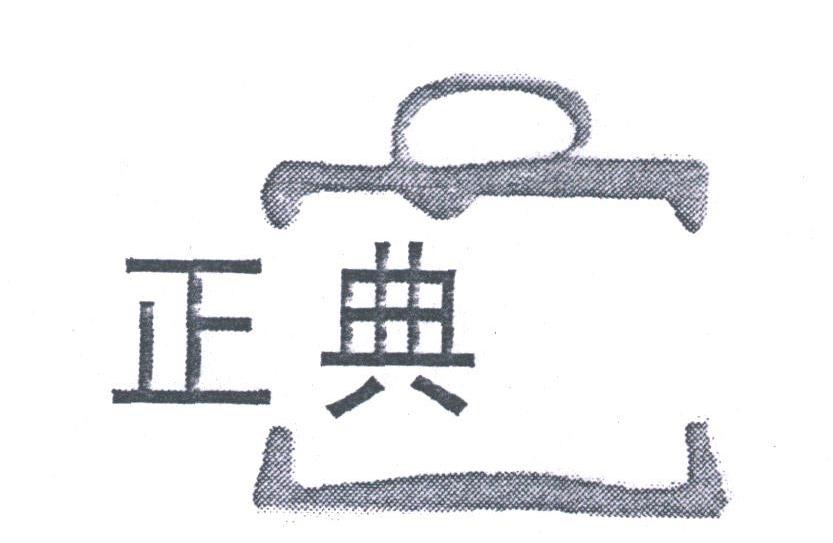 正典