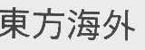 东方海外