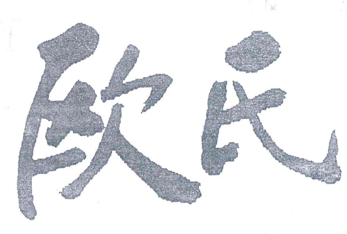欧氏