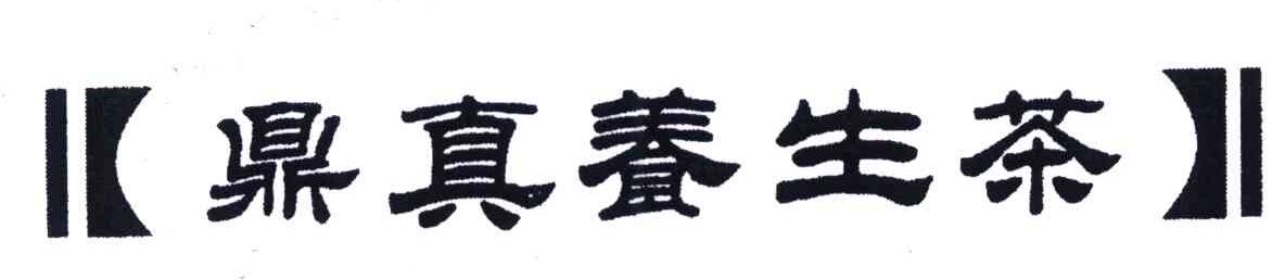 鼎真养生茶