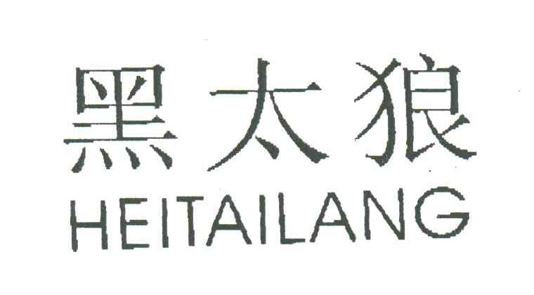 黑太狼