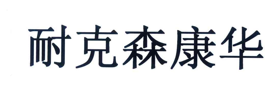 耐克森康华