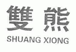 双熊