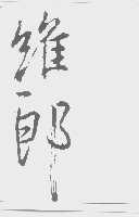 维郎