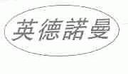 英德诺曼