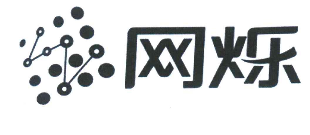 网烁