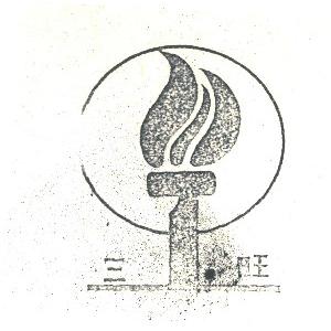 三旺