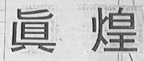 真煌