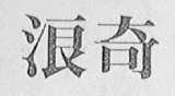 浪奇