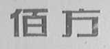 佰方