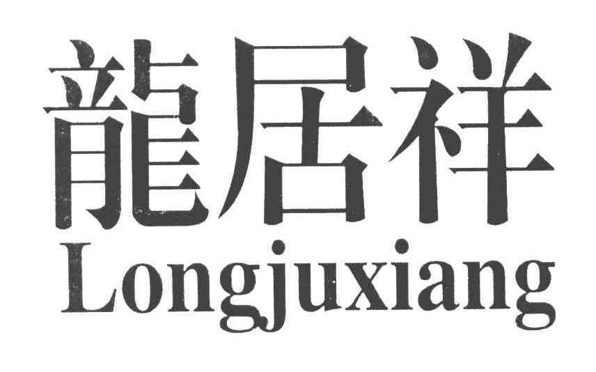 龙居祥