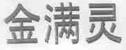 金满灵