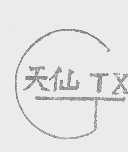 天仙