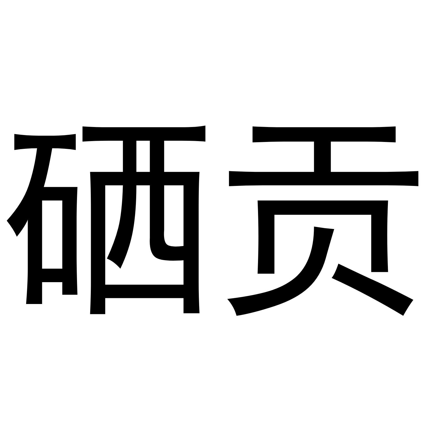 硒贡