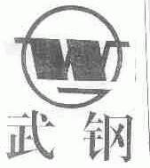 武钢