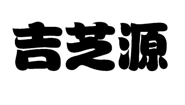 吉芝源