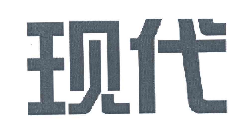 现代