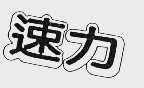 速力