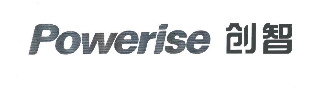 创智;POWERISE