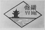 怡湖