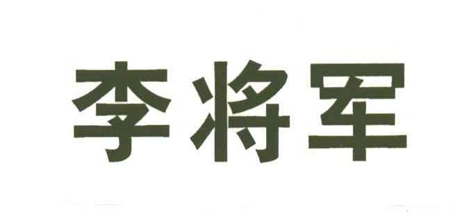 李将军