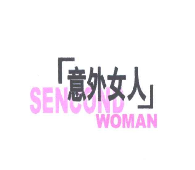 意外女人;SENCOND WOMAN