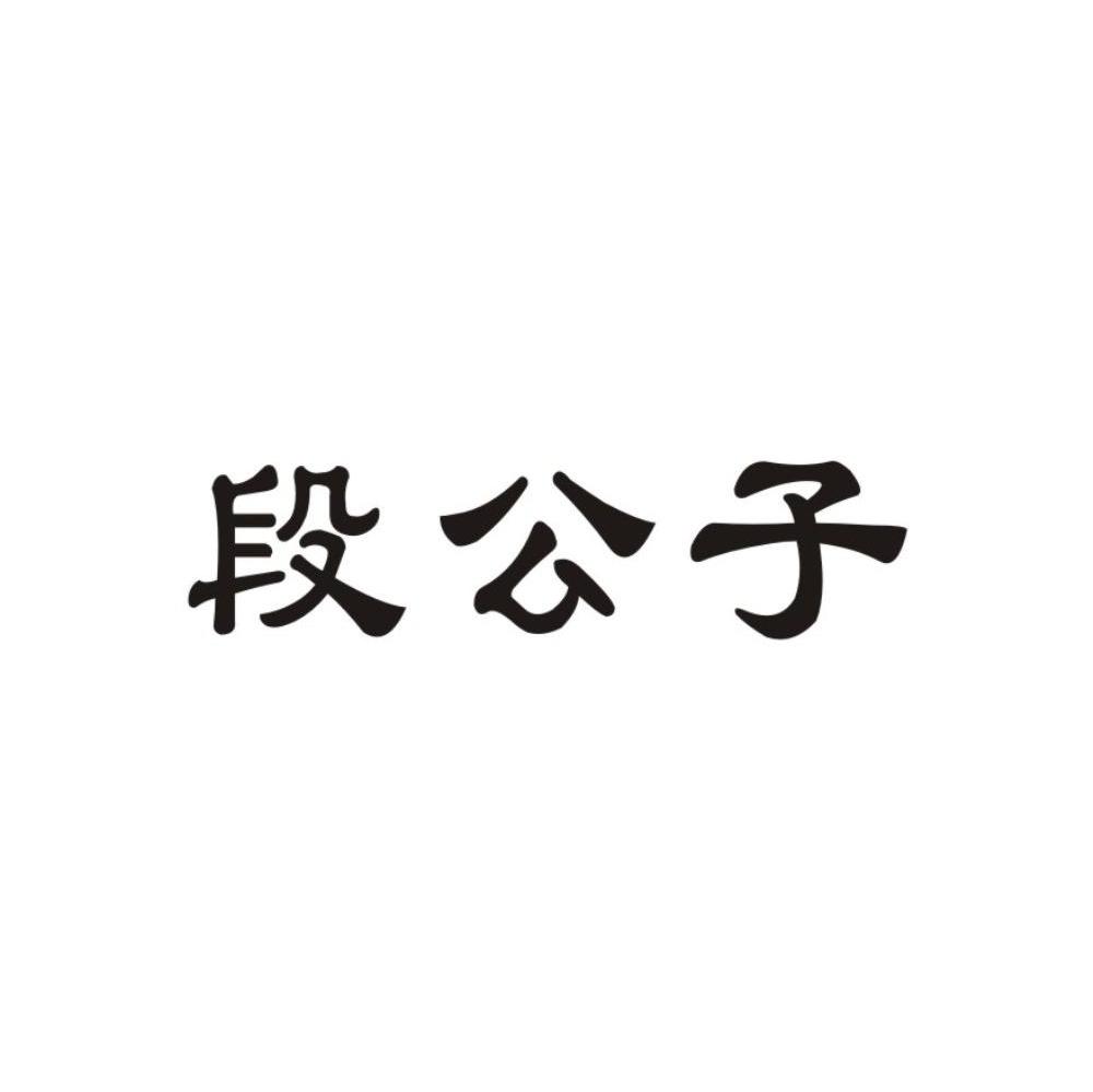 段公子