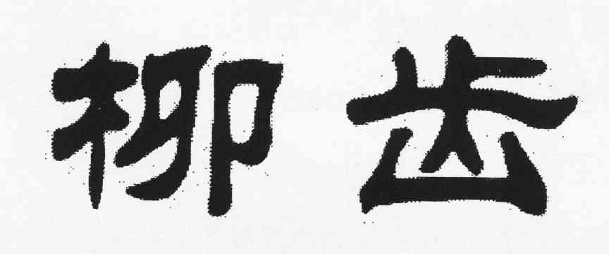柳齿