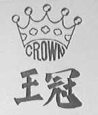 王冠    CROWN