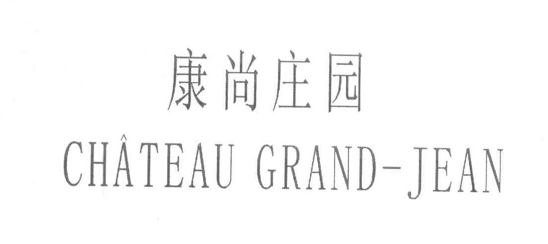 康尚庄园 CHATEAU GRAND-JEAN