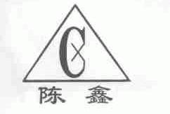 陈鑫