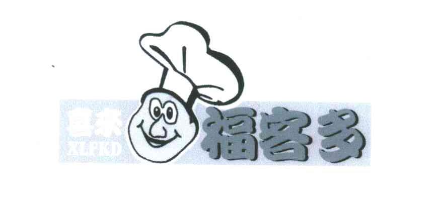 喜来福客多;XLFKD