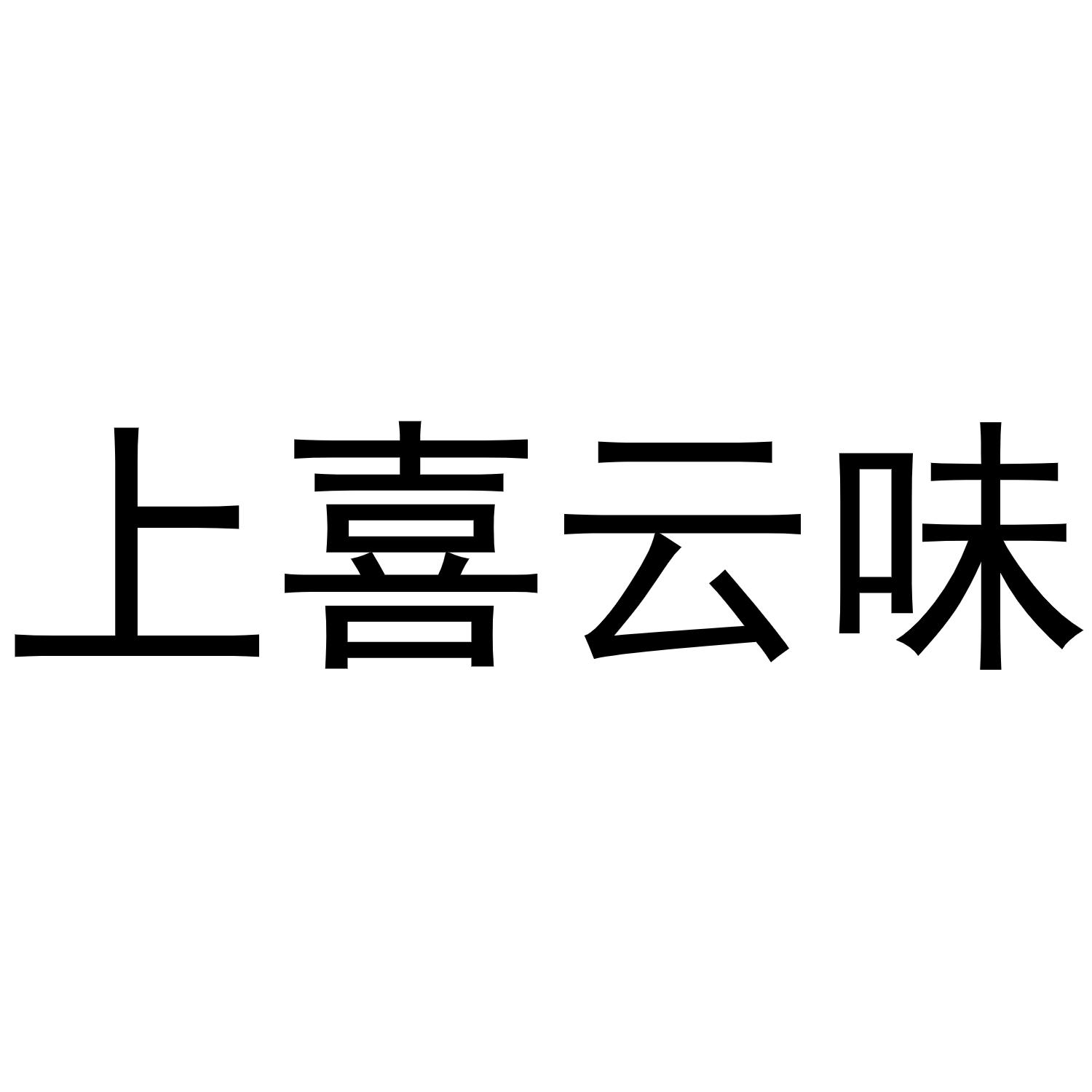 上喜云味