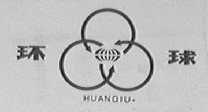 环球