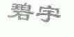 碧宇