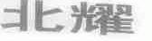 北耀