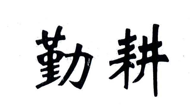 勤耕
